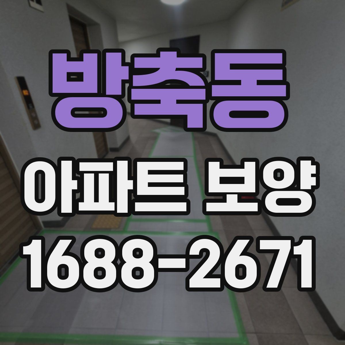 방축동 아파트 보양 기준을 세울 때 참고할 내용