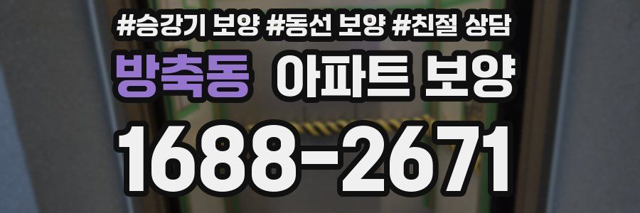 방축동 아파트 보양