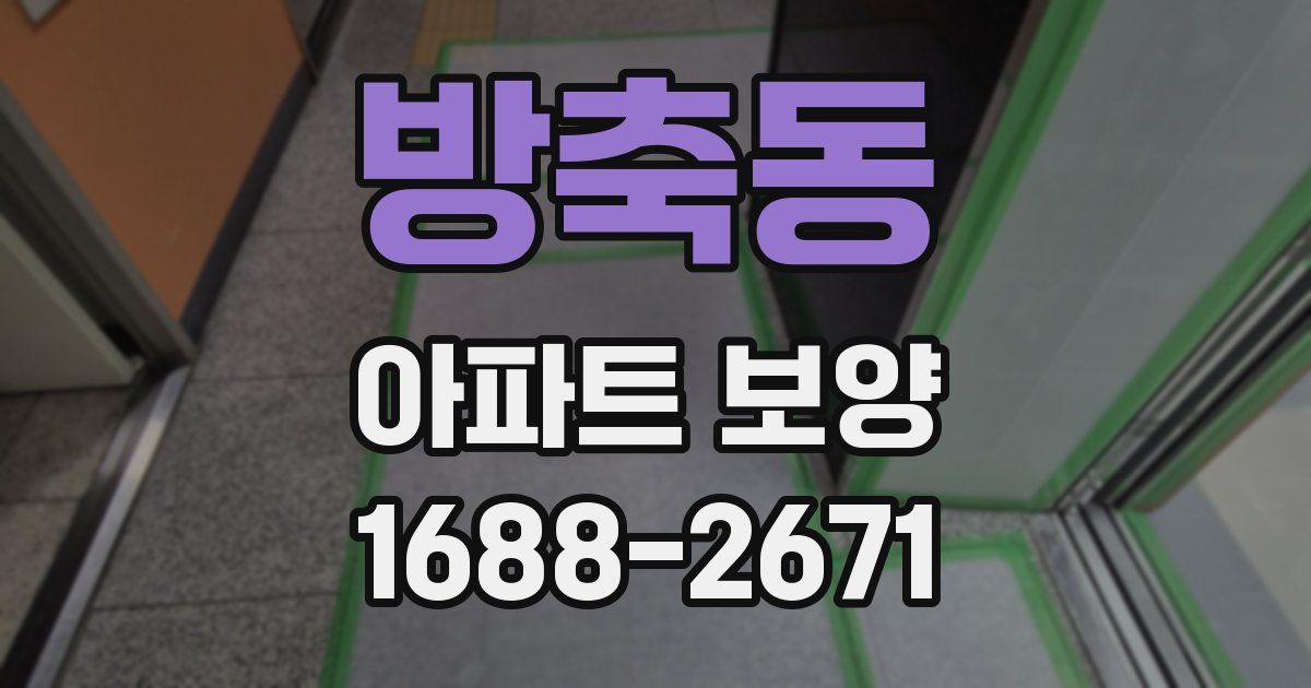 방축동 아파트 보양