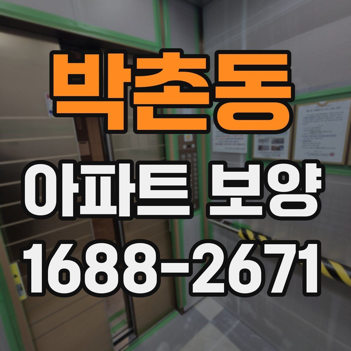 박촌동 아파트 보양 공법을 결정할 때 보는 기준