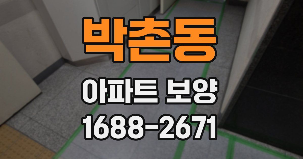 박촌동 아파트 보양
