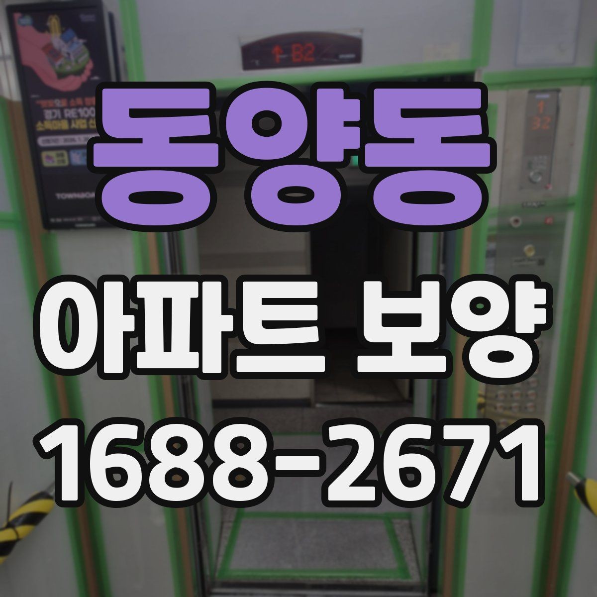 동양동 아파트 보양 현장 문제를 줄이는 사전 점검