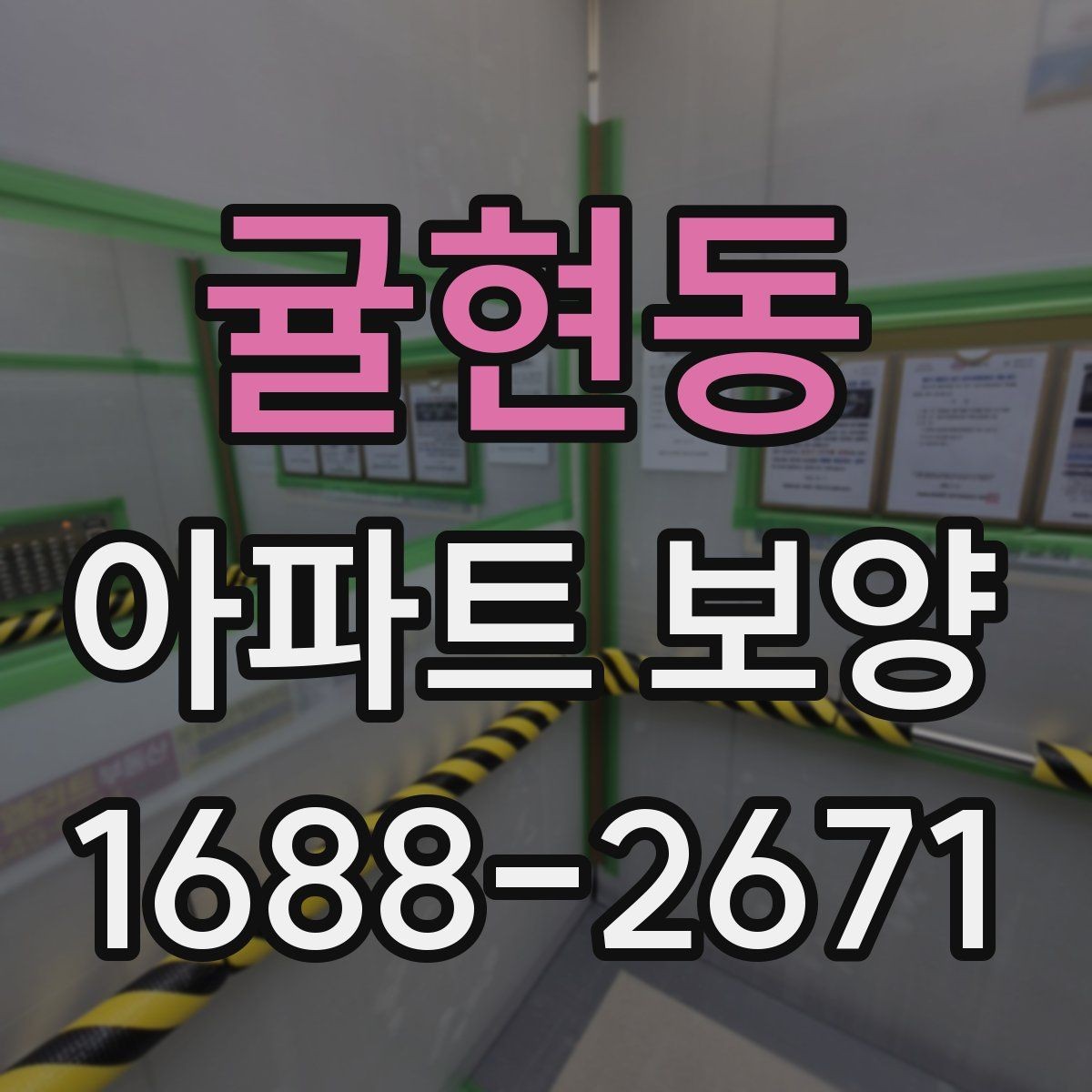 귤현동 아파트 보양 견적 비교할 때 놓치기 쉬운 항목