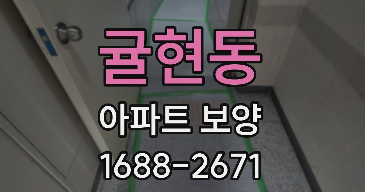 귤현동 아파트 보양