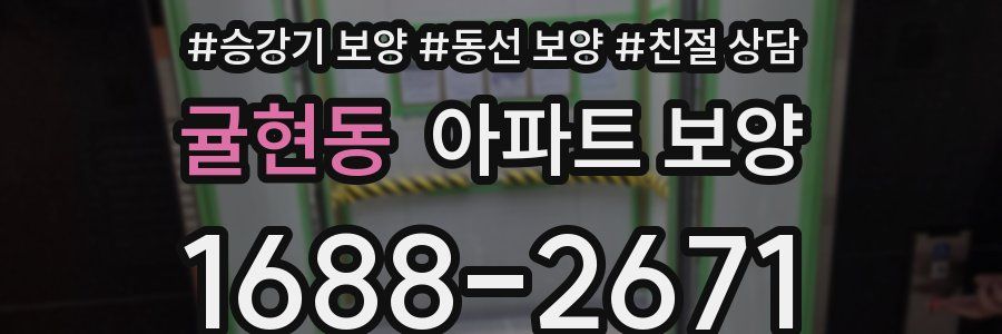 귤현동 아파트 보양