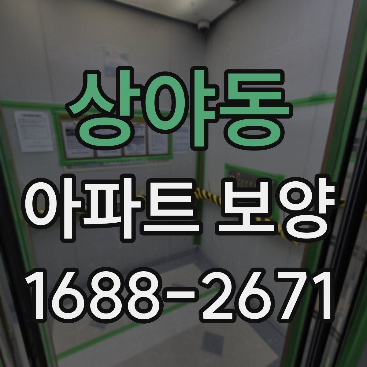 상야동 아파트 보양 작업을 효율적으로 배분하는 방법