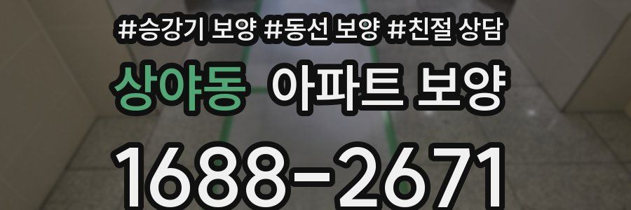 상야동 아파트 보양
