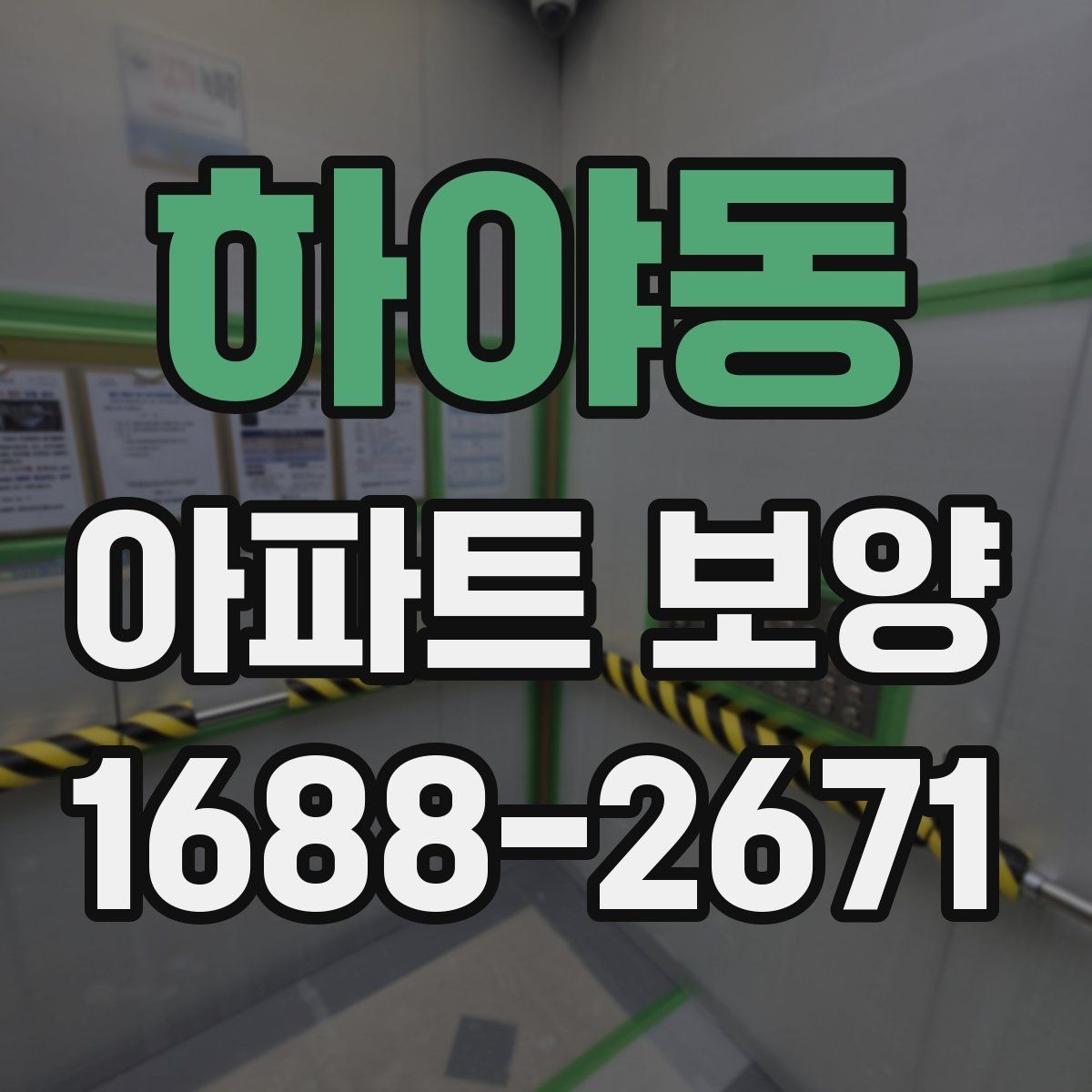 하야동 아파트 보양 진행 전 관리자와 협의할 내용