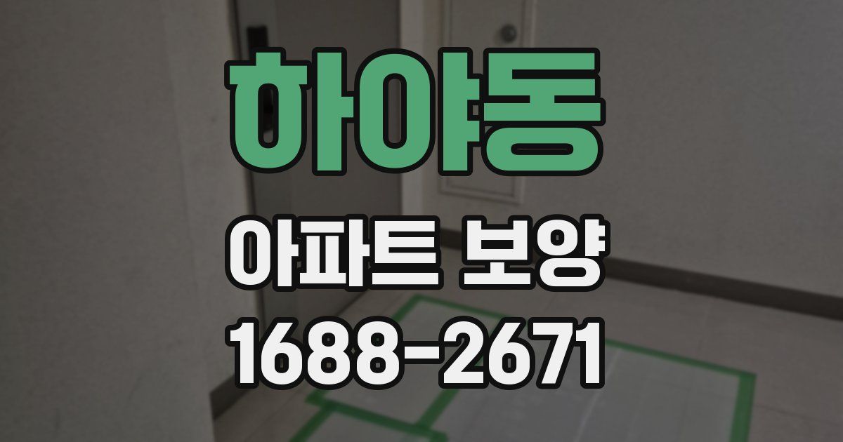 하야동 아파트 보양