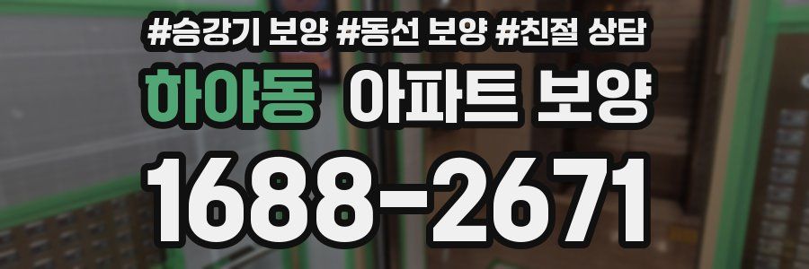 하야동 아파트 보양