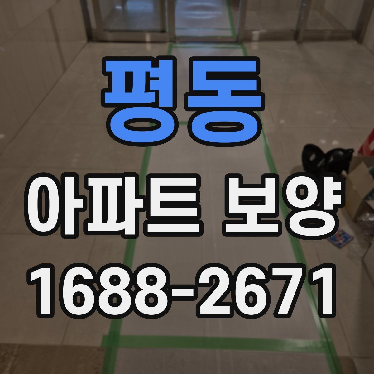 평동 아파트 보양 공사에서 일정 지연을 줄이는 법