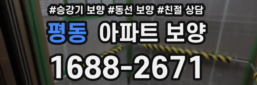평동 아파트 보양