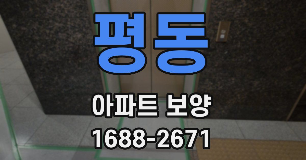 평동 아파트 보양