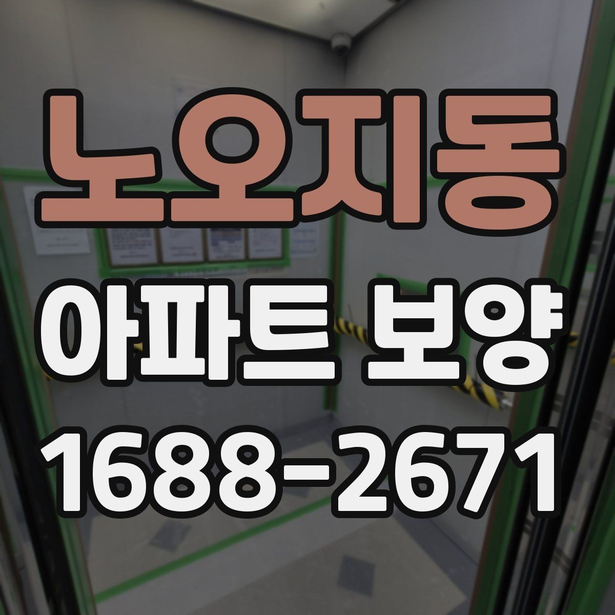 노오지동 아파트 보양 작업 후 하자 확인 절차