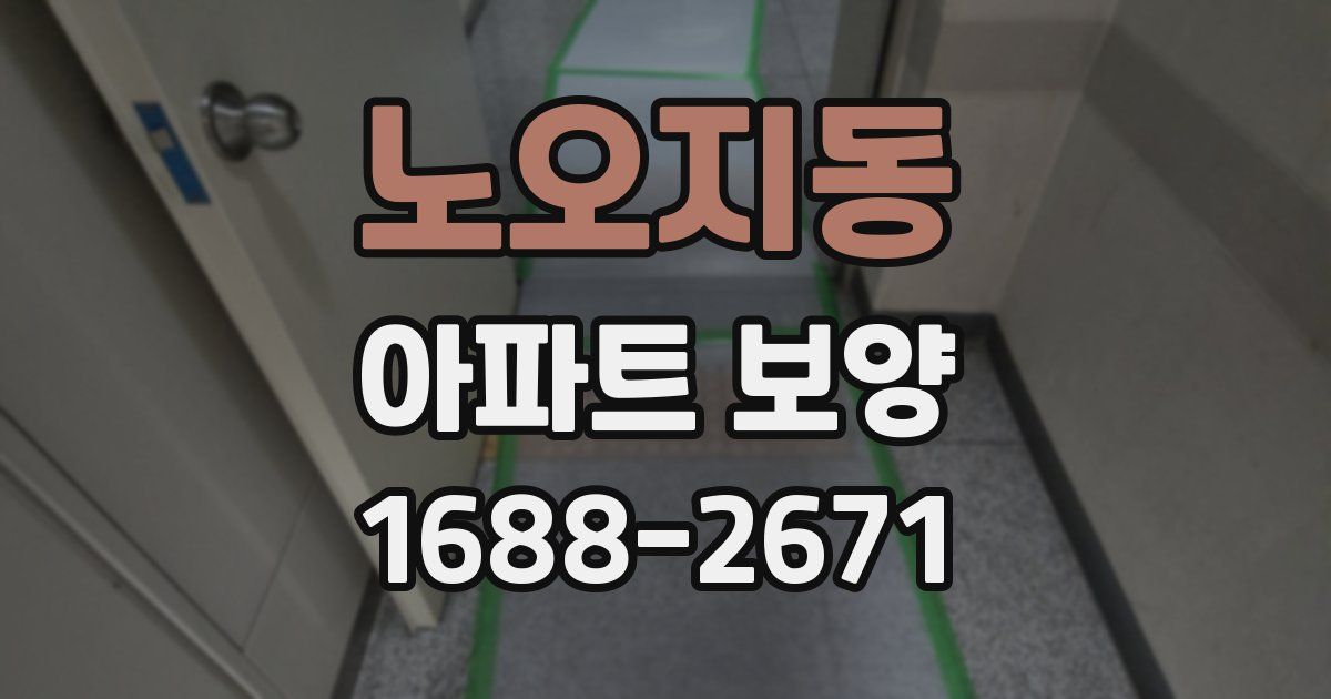 노오지동 아파트 보양