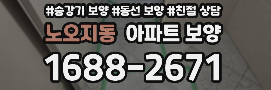 노오지동 아파트 보양