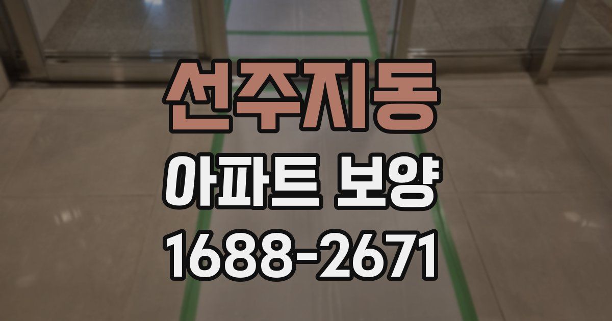 선주지동 아파트 보양