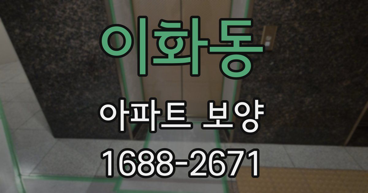 이화동 아파트 보양