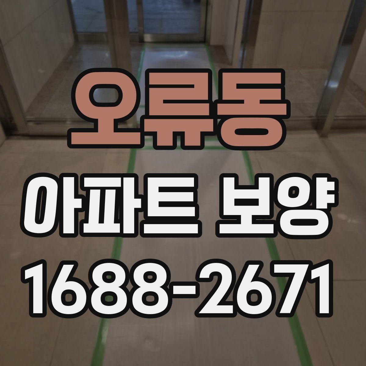 오류동 아파트 보양 진행 전 관리자와 협의할 내용