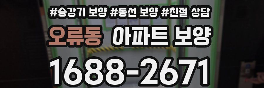 오류동 아파트 보양