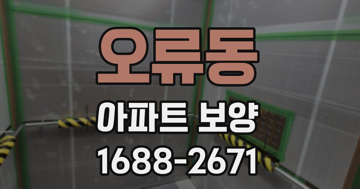 오류동 아파트 보양