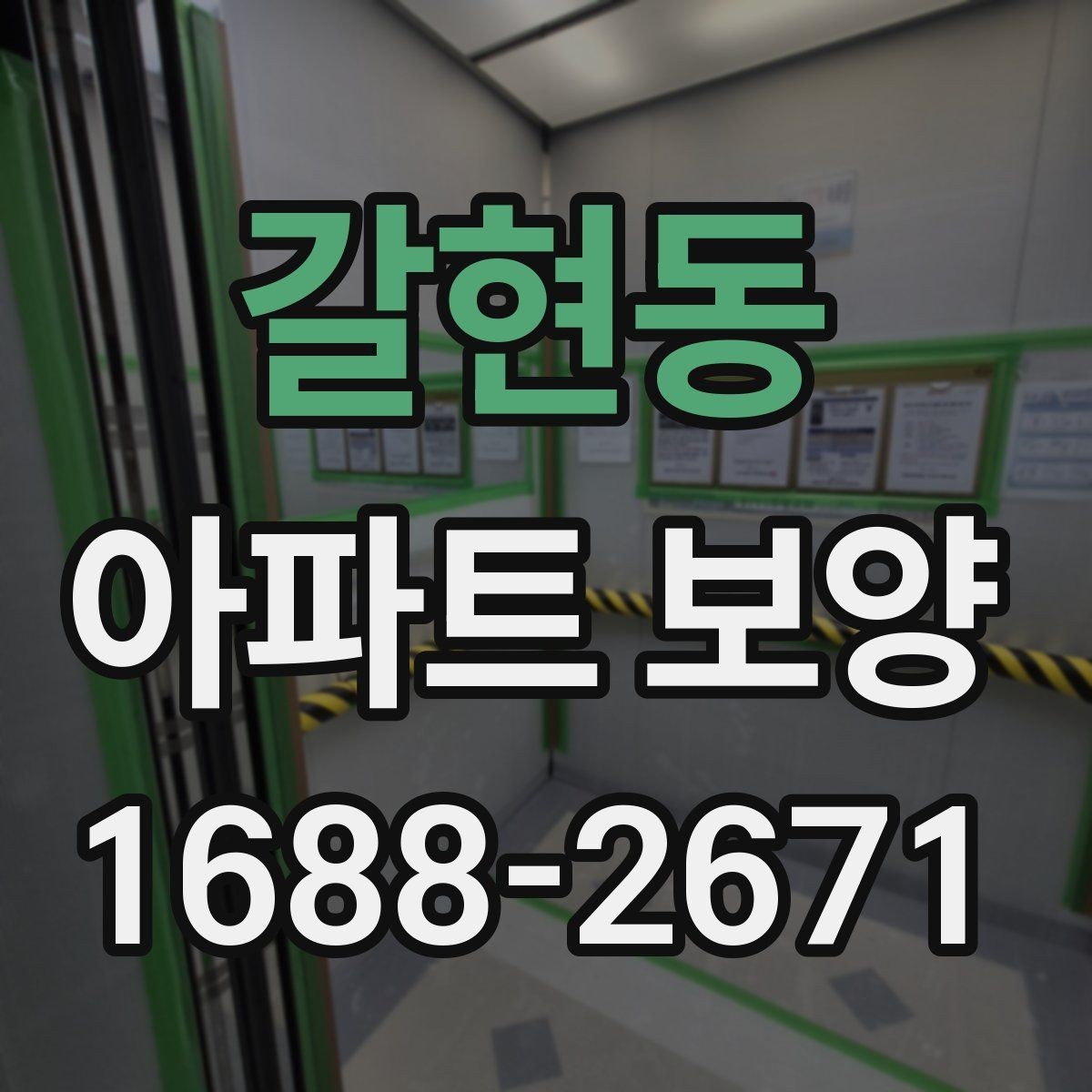 갈현동 아파트 보양 비용과 범위를 함께 보는 이유