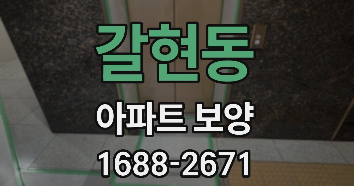 갈현동 아파트 보양