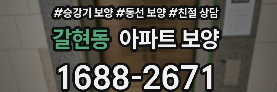 갈현동 아파트 보양