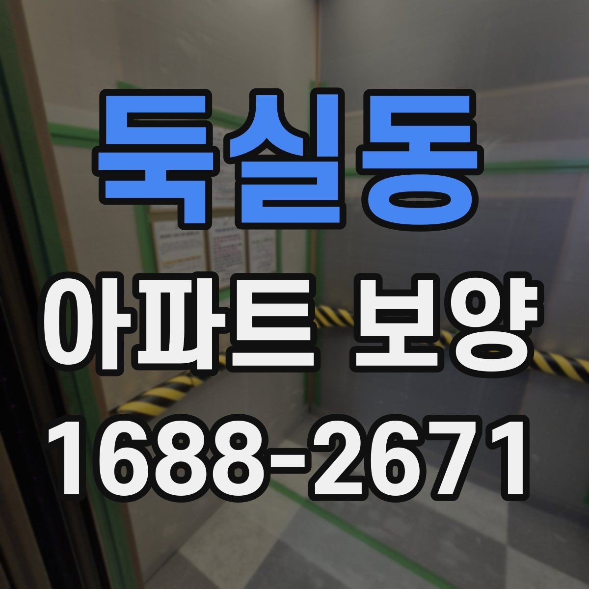 둑실동 아파트 보양 시 보호 자재 사용 위치 정리
