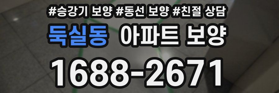 둑실동 아파트 보양