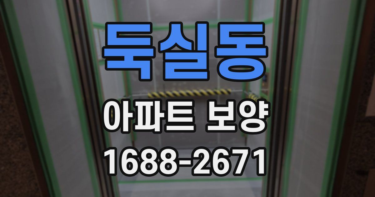 둑실동 아파트 보양