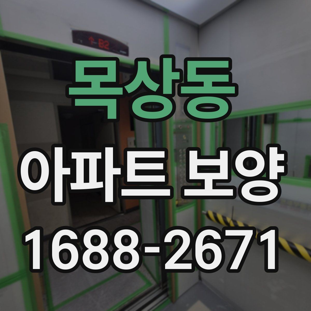 목상동 아파트 보양 시공 전에 확인하는 공간별 차이