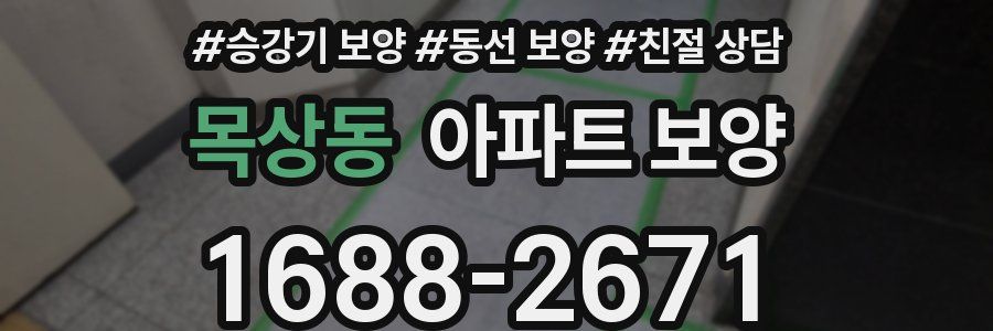 목상동 아파트 보양