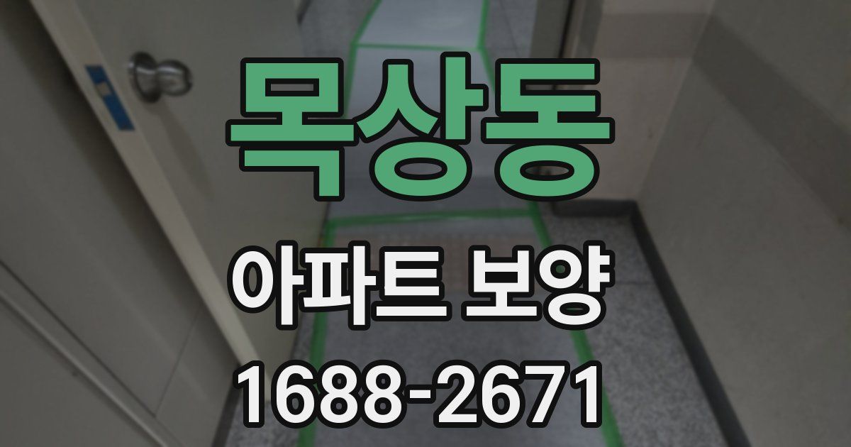 목상동 아파트 보양