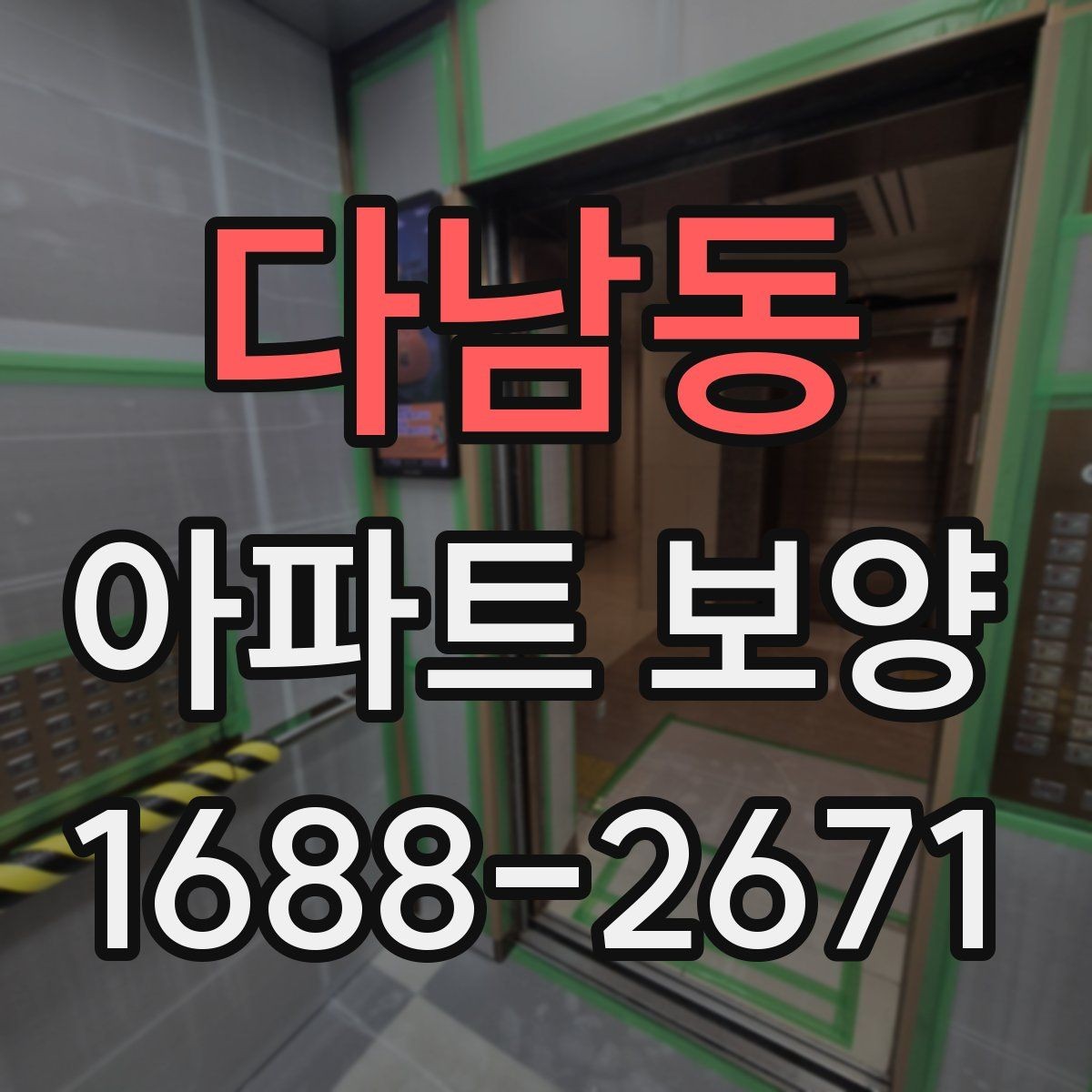 다남동 아파트 보양 작업 순서 한눈에 정리