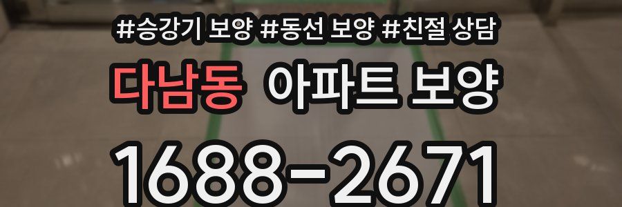 다남동 아파트 보양