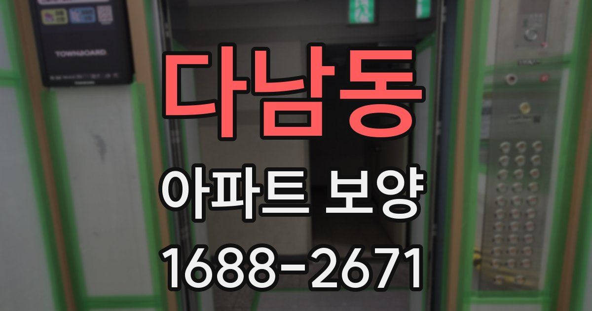 다남동 아파트 보양