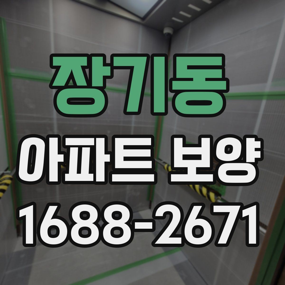 장기동 아파트 보양 체크리스트로 보는 진행 단계