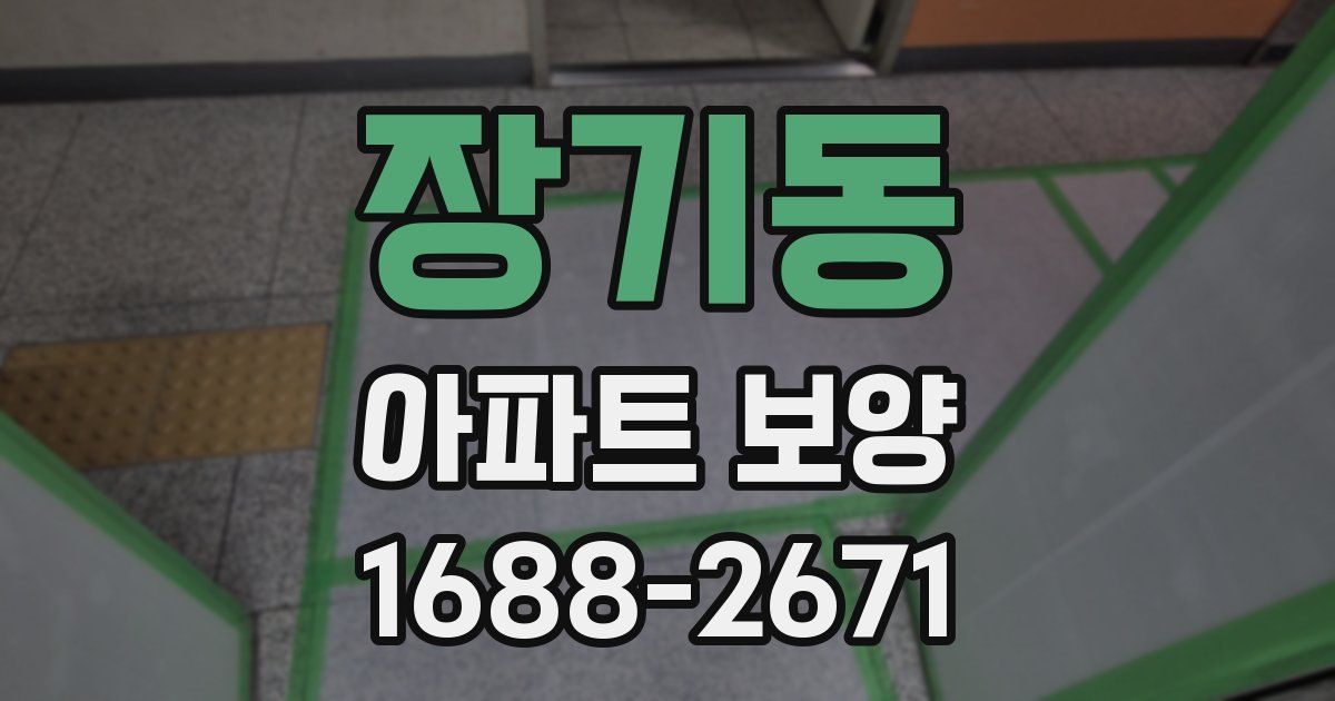 장기동 아파트 보양