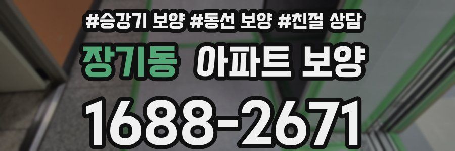 장기동 아파트 보양