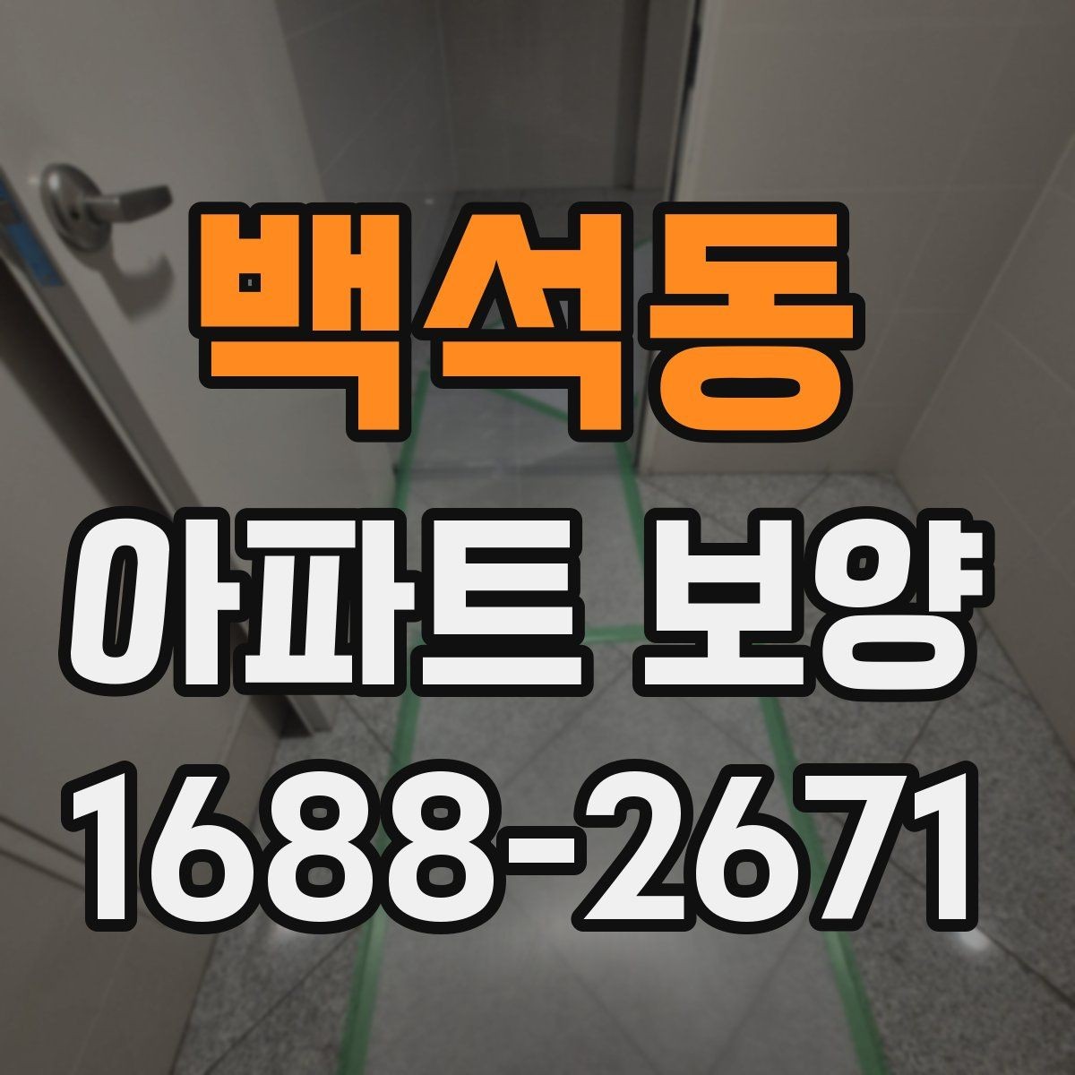 백석동 아파트 보양 자재 사용 시 체크할 안전성
