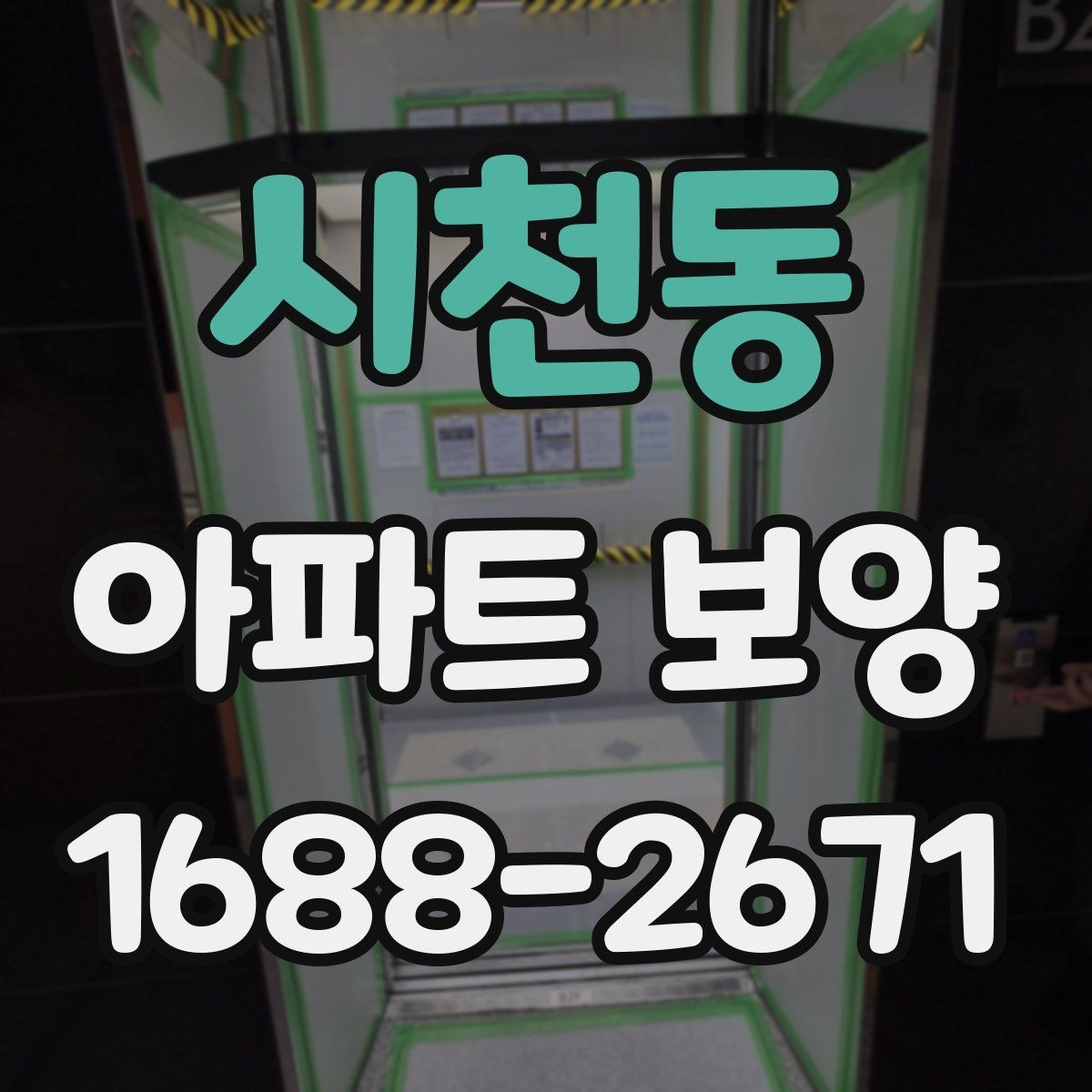 시천동 아파트 보양 시 비용과 품질의 균형 맞추기