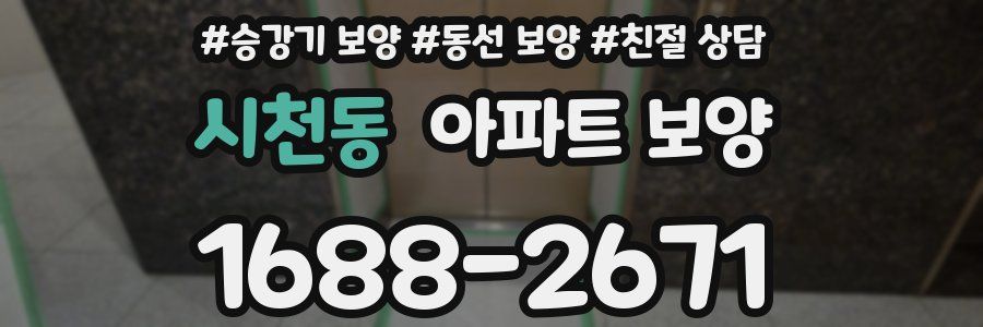 시천동 아파트 보양
