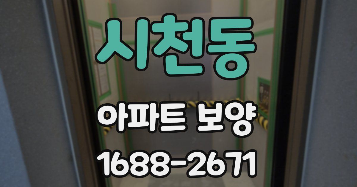 시천동 아파트 보양