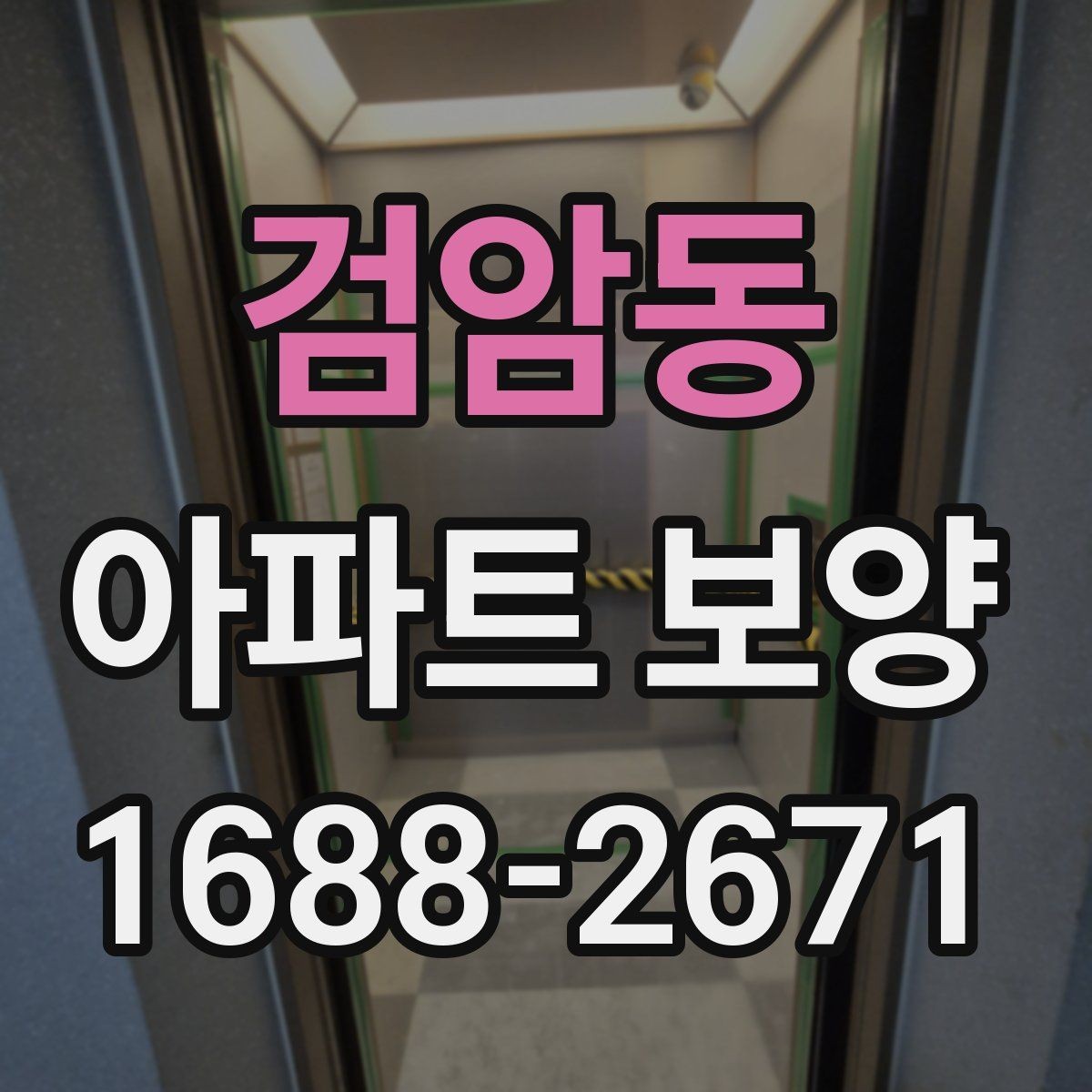 검암동 아파트 보양 후 점검해야 할 항목