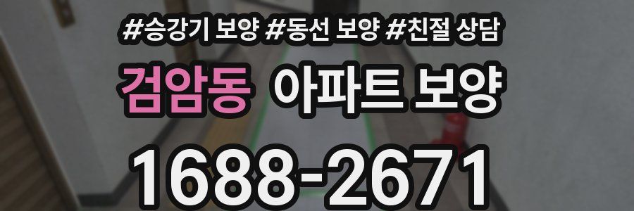 검암동 아파트 보양