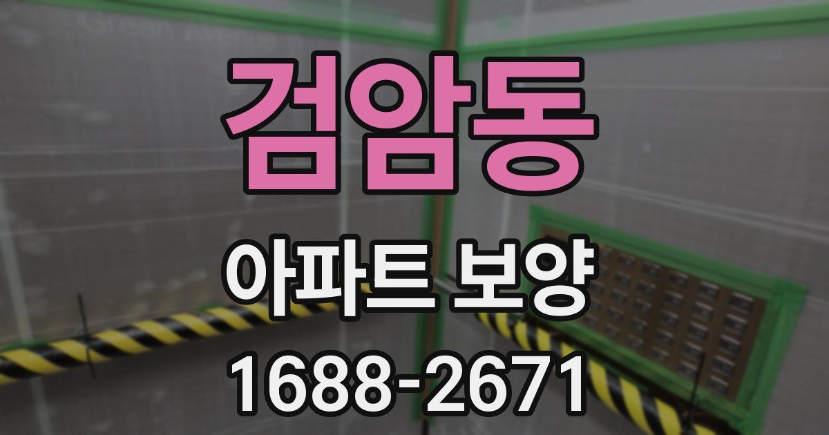 검암동 아파트 보양