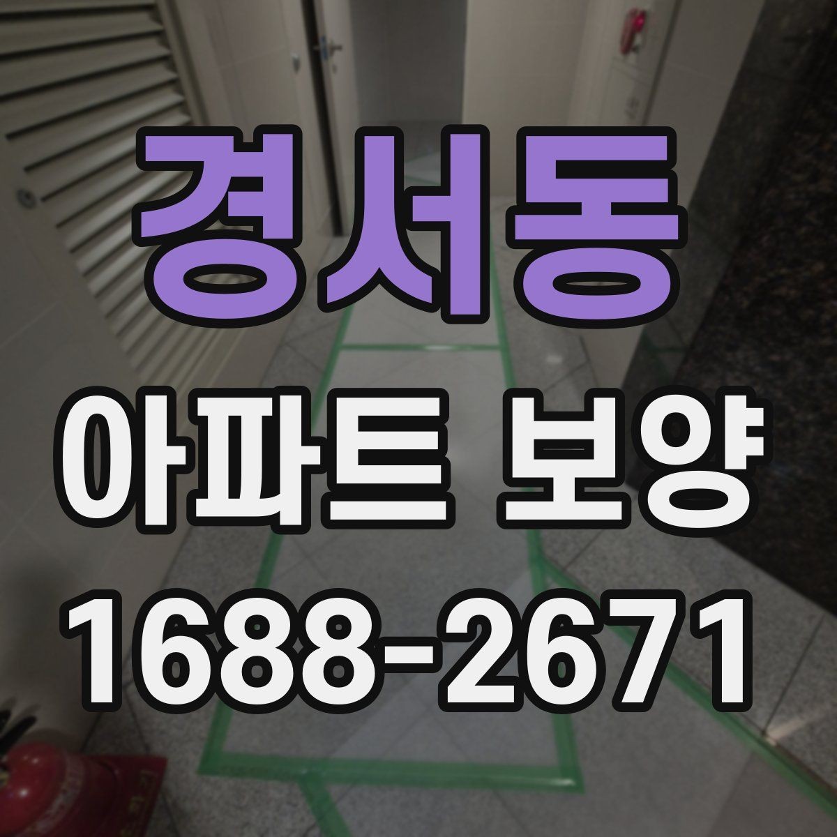 경서동 아파트 보양 일정 조율이 중요한 상황