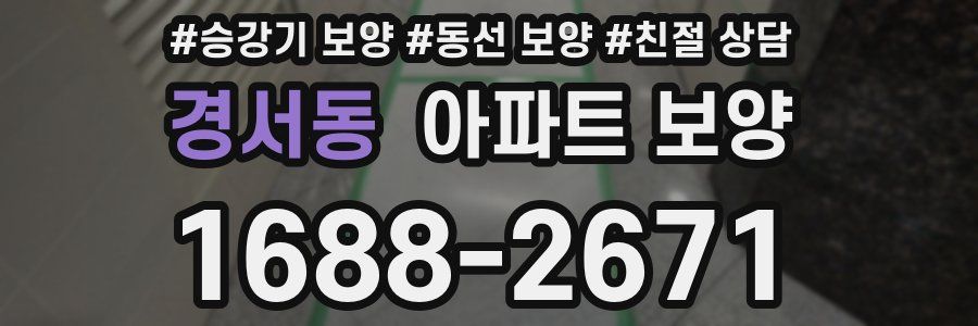 경서동 아파트 보양