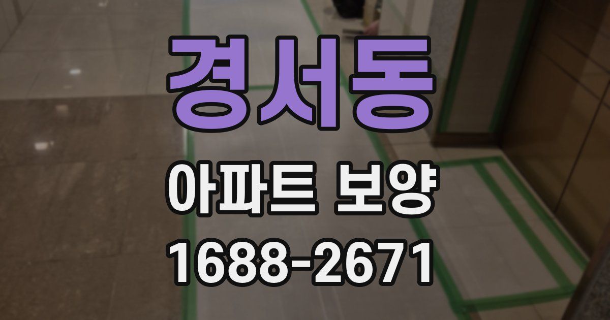 경서동 아파트 보양